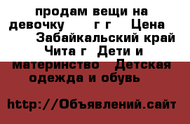 продам вещи на девочку 1-1,5г.г. › Цена ­ 200 - Забайкальский край, Чита г. Дети и материнство » Детская одежда и обувь   